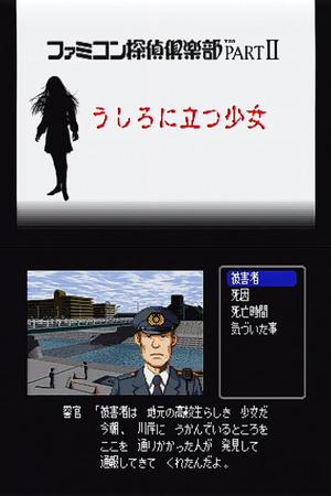 ファミコン探偵倶楽部 PARTII うしろに立つ少女 - ゲームカタログ@Wiki ...