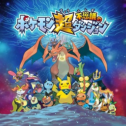ポケモン超不思議のダンジョン ゲームカタログ Wiki 名作からクソゲーまで Atwiki アットウィキ