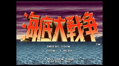 海底大戦争 - ゲームカタログ@Wiki ～名作からクソゲーまで～ - atwiki