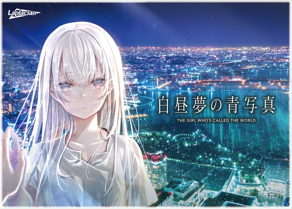 白昼夢の青写真 - ゲームカタログ@Wiki ～名作からクソゲーまで