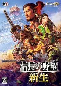 信長の野望・新生 - ゲームカタログ@Wiki ～名作からクソゲーまで