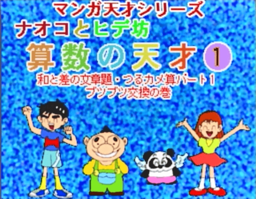 ナオコとヒデ坊 算数の天才1/算数の天才2/漢字の天才1 - ゲームカタログ@Wiki ～名作からクソゲーまで～ - atwiki（アットウィキ）