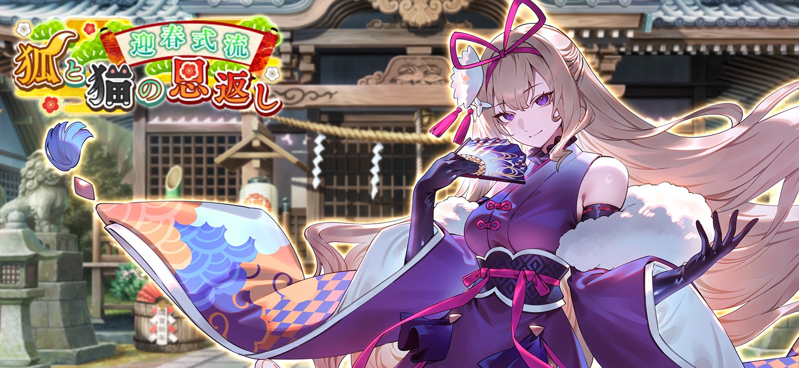 育成イベント『迎春式流 狐と猫の恩返し』 - 東方幻想エクリプス