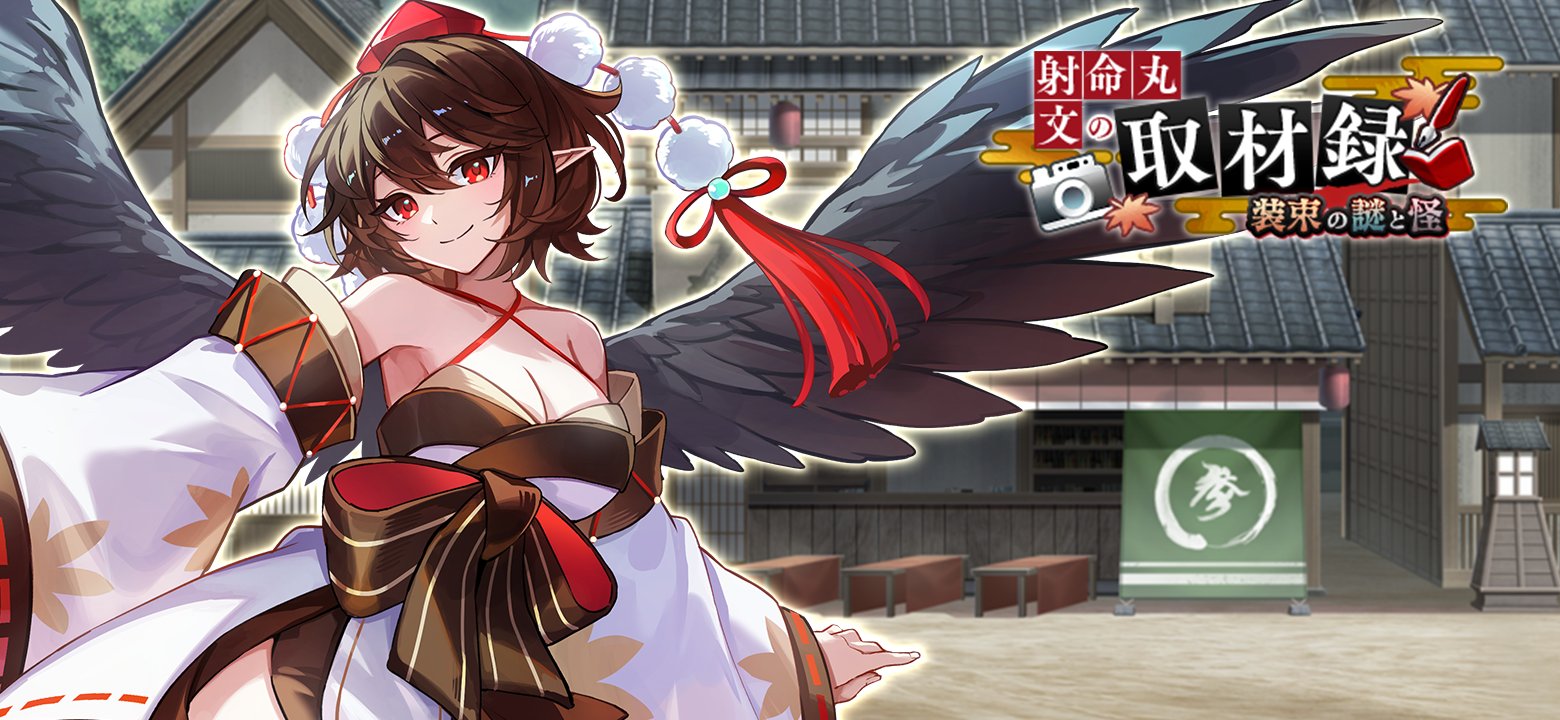 育成イベント「射命丸文の取材録 装束の謎と怪」 - 東方幻想エクリプス