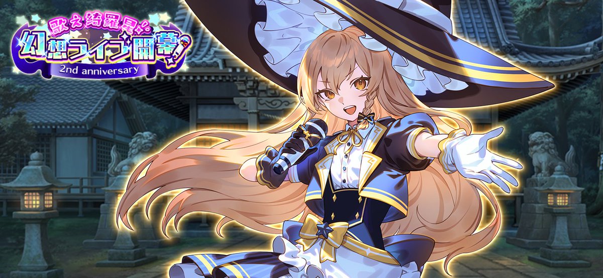 制圧イベント「歌え綺羅星！幻想ライブ開幕！」 - 東方幻想エクリプス