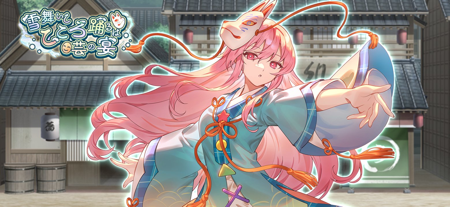 制圧イベント「雪舞いし 心躍るは芸の宴」 - 東方幻想エクリプス