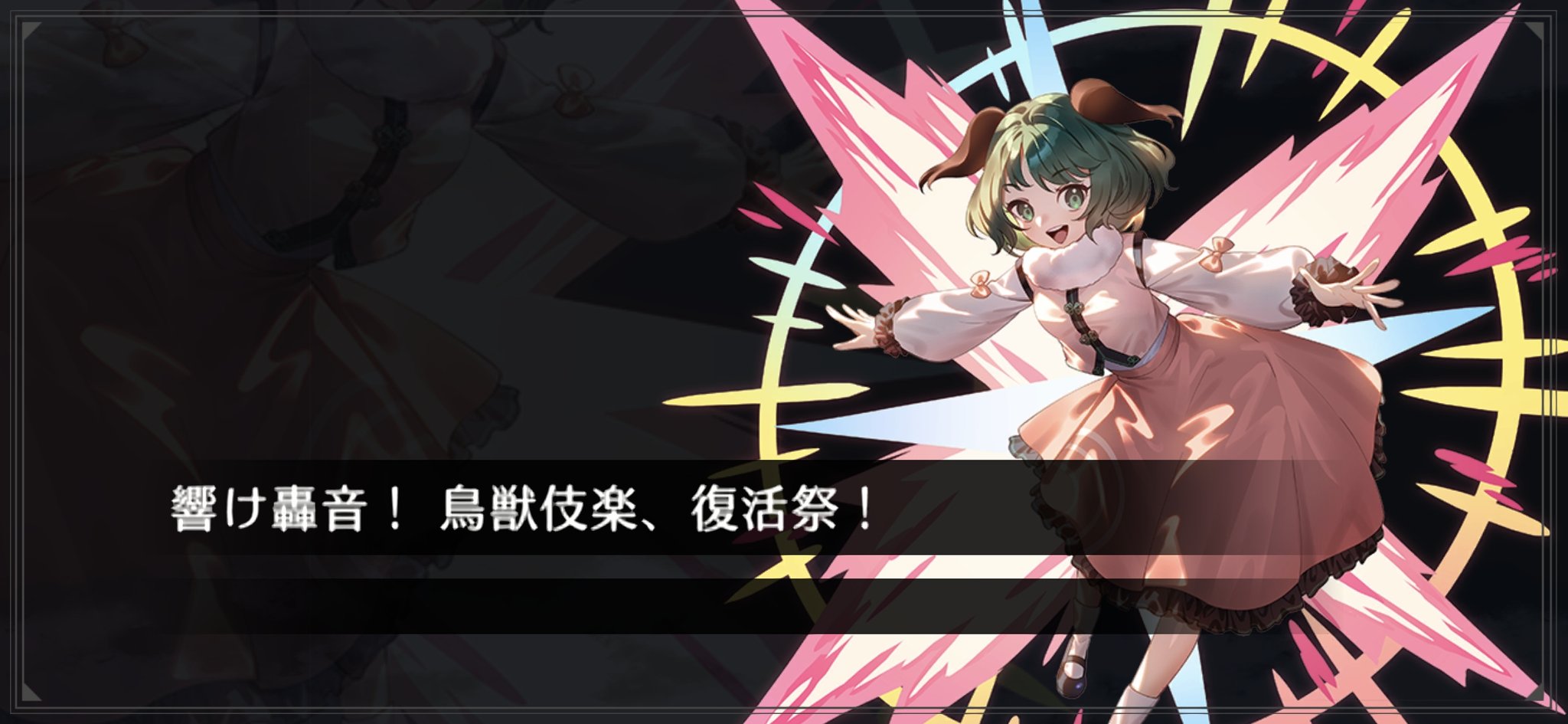 制圧イベント「響け轟音！ 鳥獣伎楽、復活祭！」 - 東方幻想エクリプス