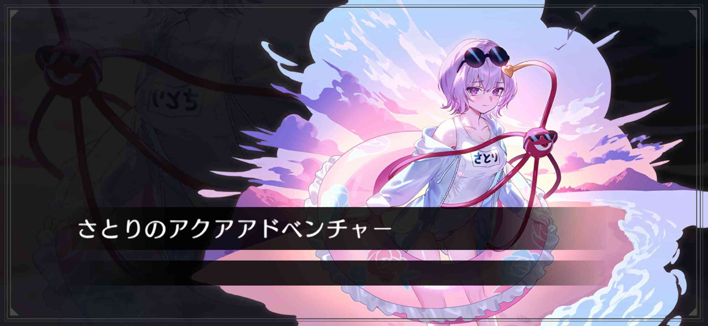 制圧イベント「さとりのアクアアドベンチャー」 - 東方幻想エクリプス