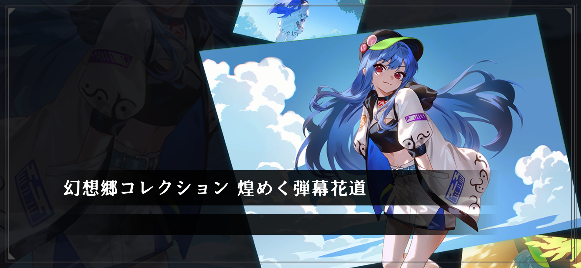 育成イベント「幻想郷コレクション 煌めく弾幕花道」 - 東方幻想