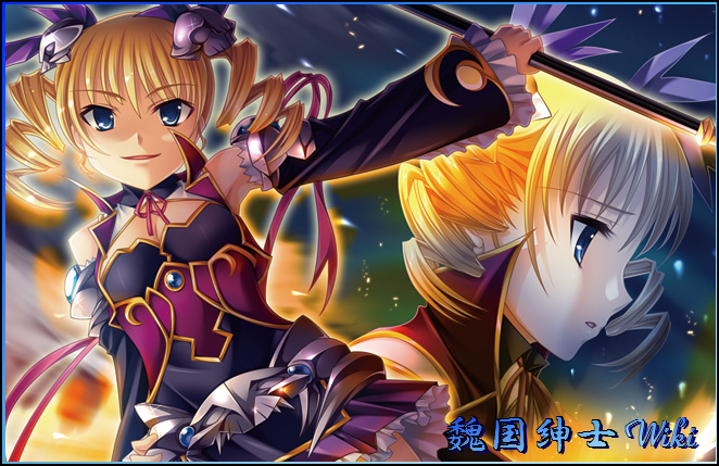 魏国紳士 Web恋姫†無双@wiki - atwiki（アットウィキ）