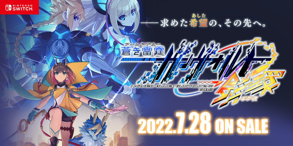 5ch 蒼き雷霆ガンヴォルト鎖環（ギブス）攻略wiki | Switch版