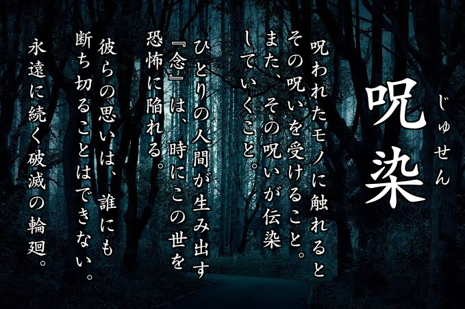 作品について 呪染 シリーズ公式攻略サイト アットウィキ