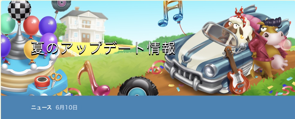 アップデート情報/2024年6月10日－ゲーム内「受信箱：新着」 - HAY DAY (ヘイ・デイ)@攻略＆データベースwiki | ヘイデイ -  atwiki（アットウィキ）