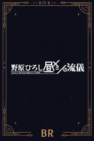 19nohara.png