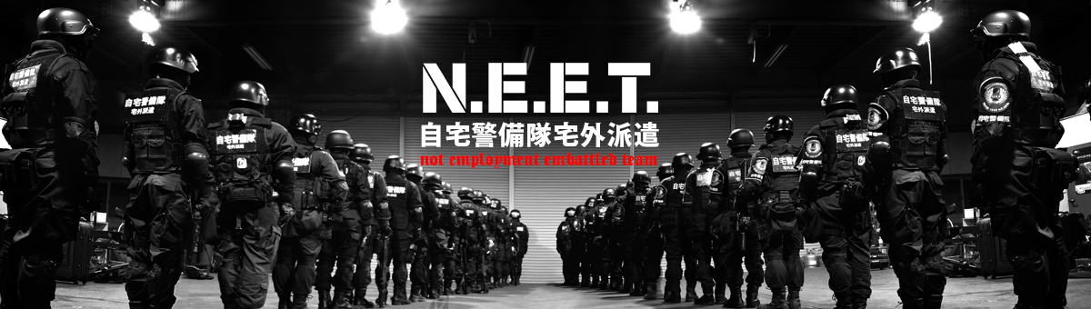 宅外派遣規則 - 自宅警備隊 N.E.E.T. 公式サイト - atwiki（アットウィキ）