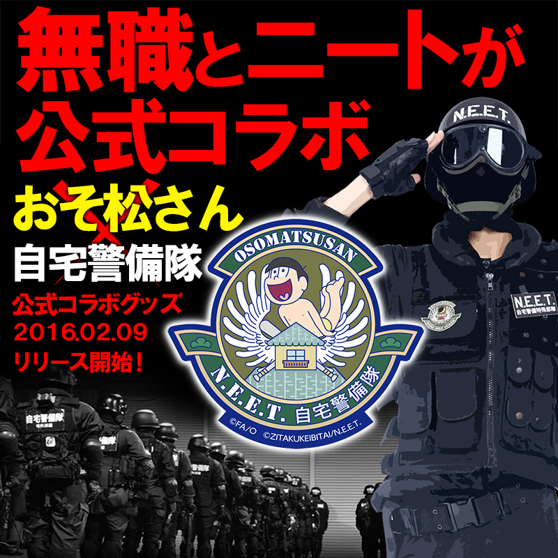 自宅警備隊公式グッズ - 自宅警備隊 N.E.E.T. 公式サイト - atwiki