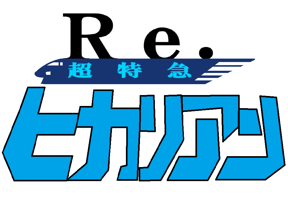 ヒカリアン　まとめて Denkou Chou Tokkyuu Hikarian : Tokyo Kids : Free Download, Borrow