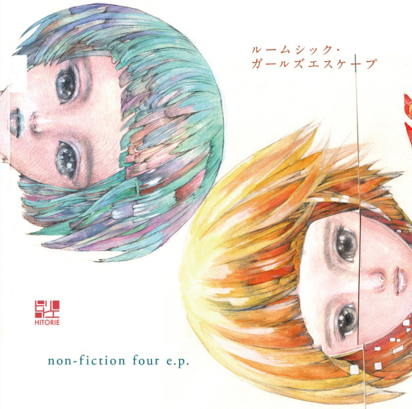 ルームシック・ガールズエスケープ/non-fiction four e.p. - ヒトリエwiki - atwiki（アットウィキ）