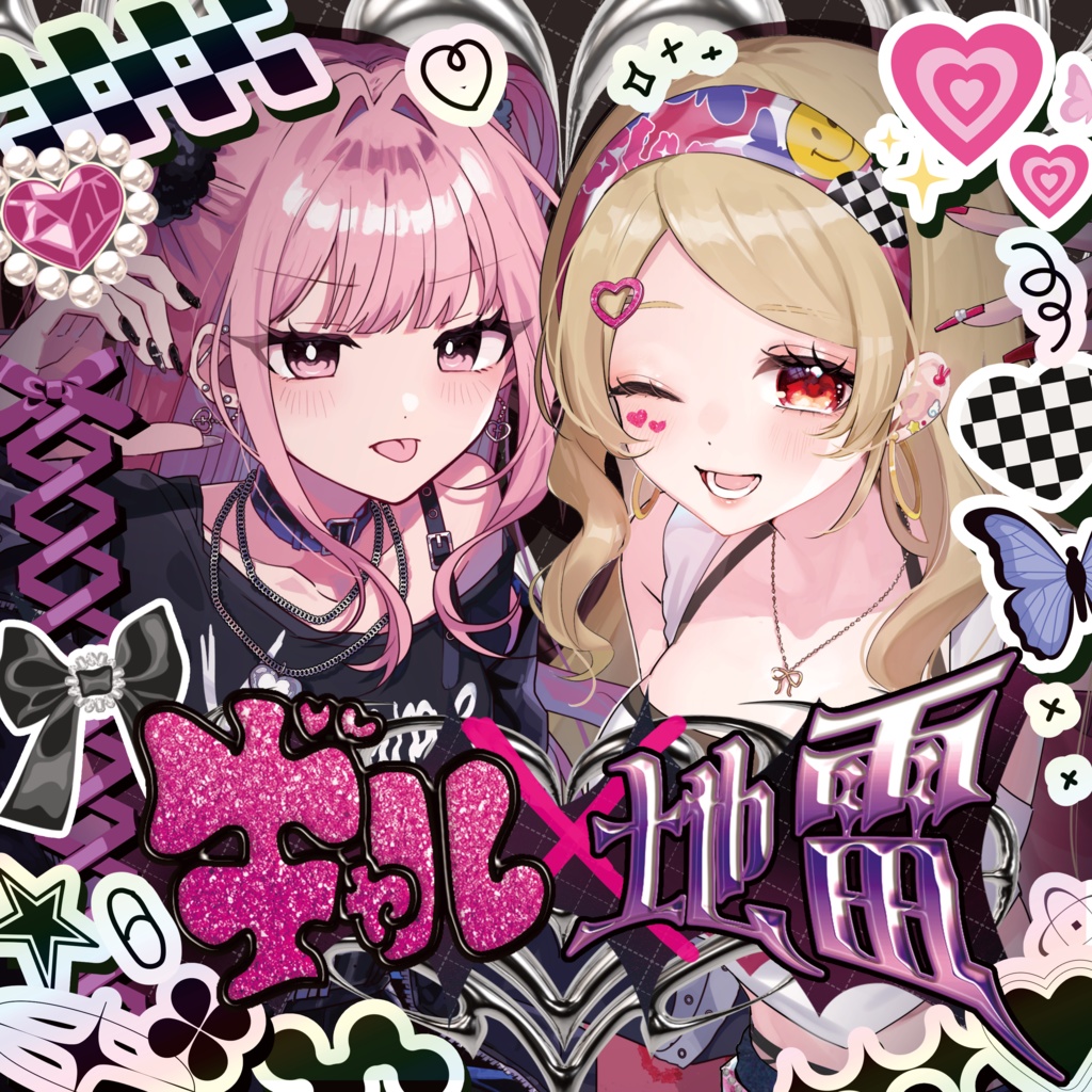 ギャルより地雷派様 ギャル×地雷 - 初音ミク Wiki - atwiki（アットウィキ）