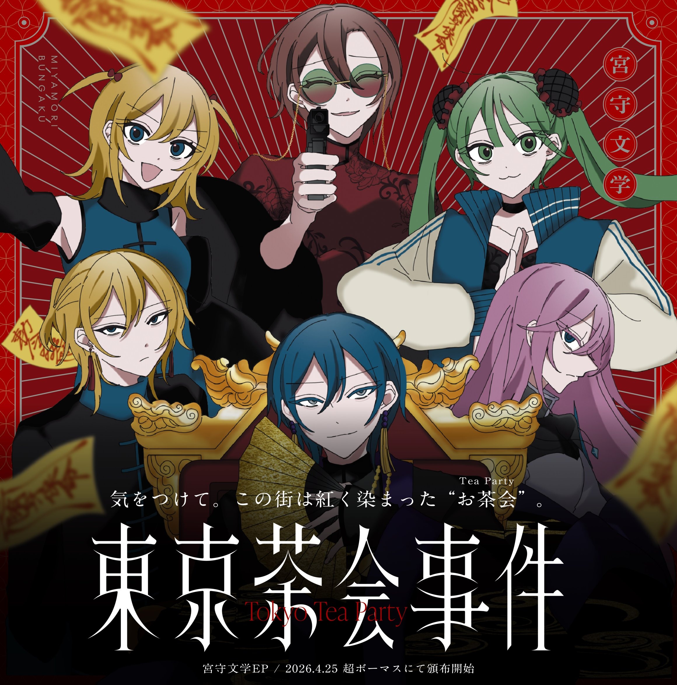 東京茶会事件 - 初音ミク Wiki【6/6更新】 - atwiki（アットウィキ）