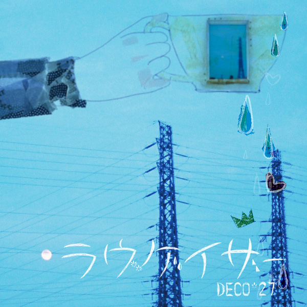 【廃盤】DECO*27 / ラヴゲイザー CD ラヴゲイザー/CD - 初音ミク Wiki - atwiki（アットウィキ）