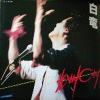 光州シティー - いわゆる 放送禁止歌謡 - atwiki（アットウィキ）