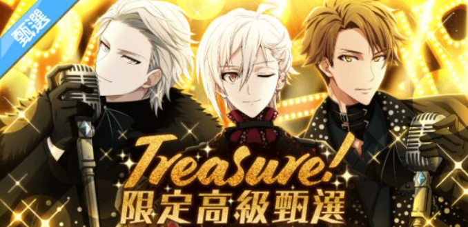 Treasure!』限定高級甄選開始!! - 偶像星願 IDOLiSH7 非官方中文攻略wiki - atwiki（アットウィキ）