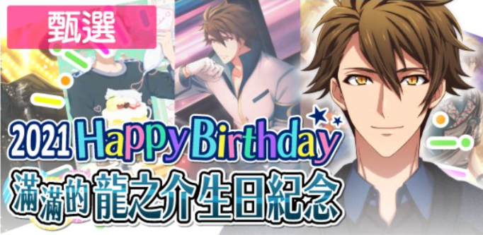 Happy Birthday 龍之介 21滿滿的龍之介生日紀念甄選 偶像星願idolish7 非官方中文攻略wiki Atwiki アットウィキ