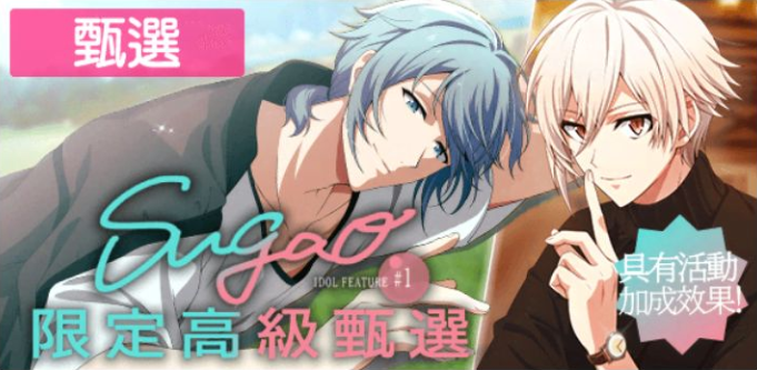 Sugao ＃1』限定高級甄選開始!! - 偶像星願IDOLiSH7 非官方中文攻略