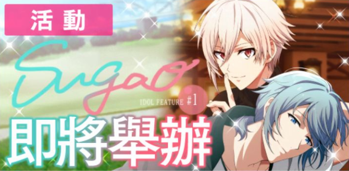 活動/『Sugao ＃1』 - 偶像星願IDOLiSH7 非官方中文攻略wiki - atwiki