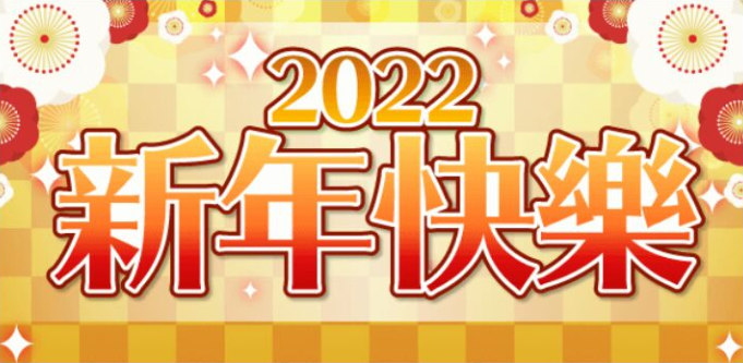 活動 謹賀新年 7大活動開跑 22 偶像星願idolish7 非官方中文攻略wiki Atwiki アットウィキ