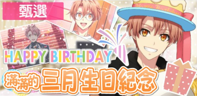 HAPPY BIRTHDAY! 三月：2022滿滿的三月生日紀念甄選!! - 偶像星願