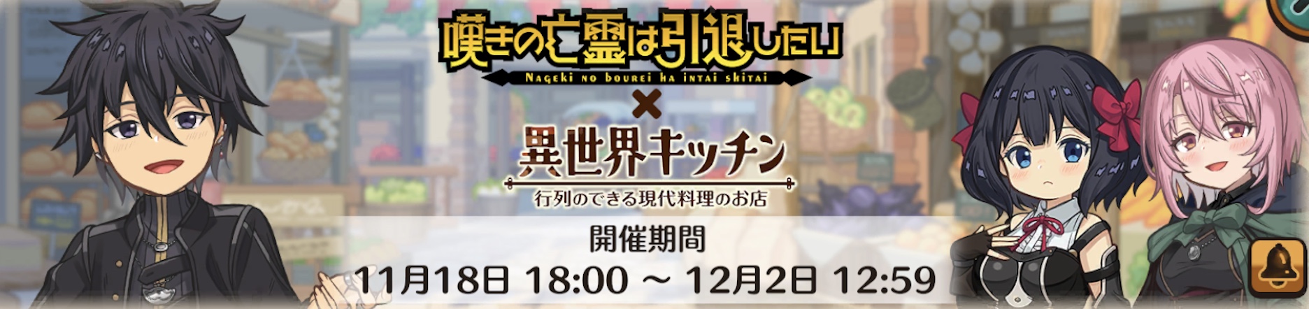 嘆きの亡霊は引退したい（攻略） - 異世界キッチン攻略@ wiki【11/20更新】 | 行列ができる現代料理のお店 - atwiki（アットウィキ）