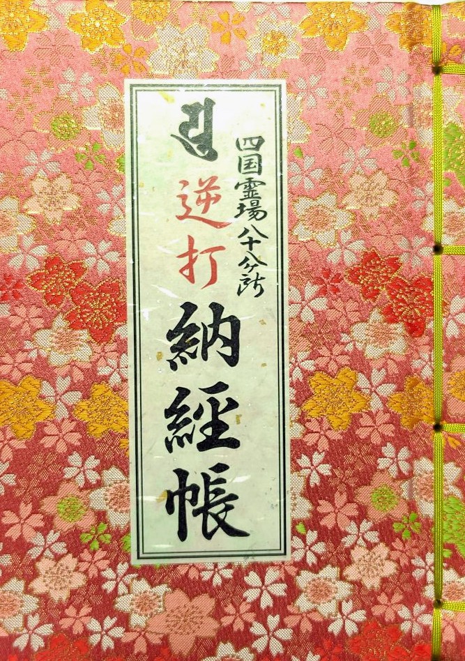 四国霊場八十八所 - 御朱印museum - atwiki（アットウィキ）