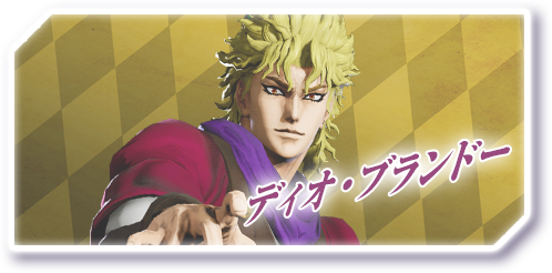 ディオ・ブランドー - ジョジョの奇妙な冒険ラストサバイバー