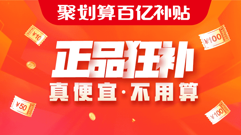 聚划算百亿补贴页