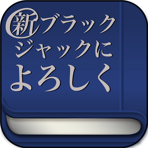 無料で１巻！新ブラックジャックによろしく