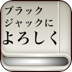 無料で全巻！ブラックジャックによろしく