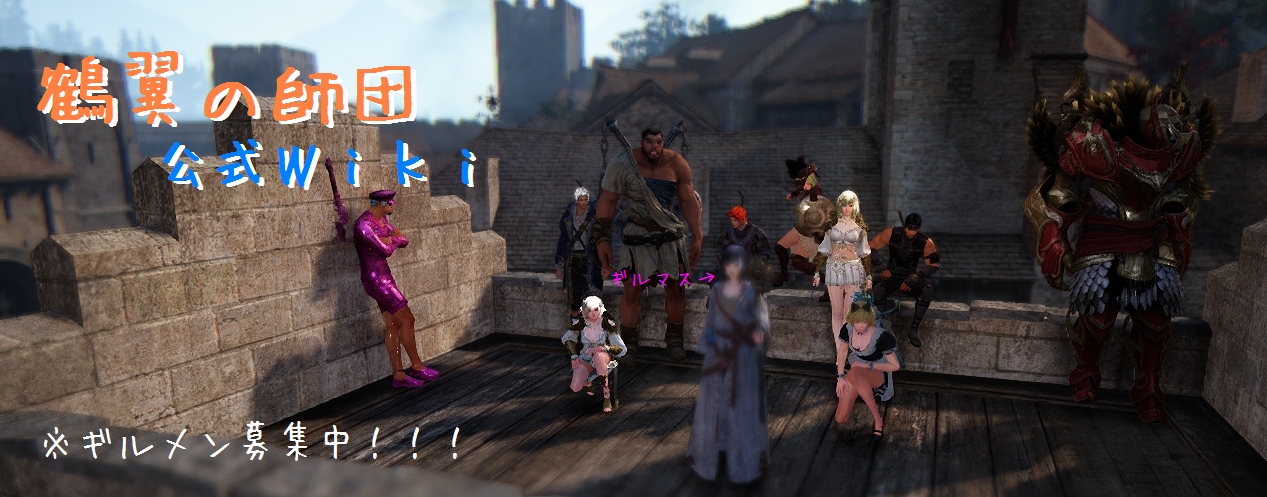 黒い砂漠 鶴翼の師団 Atwiki アットウィキ 黒い砂漠 鶴翼の師団 Atwiki アットウィキ