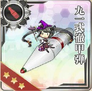 九一式徹甲弾 - 艦隊これくしょん ～艦これ～ 攻略＆2chまとめwiki