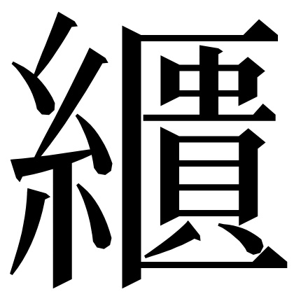 LEVEL6 (301～400) - 漢字でGO!@ウィキ | 漢字でGO!非公式攻略サイト - atwiki（アットウィキ）