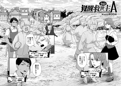 覚醒救世主A ほんのりクズ風味 7話