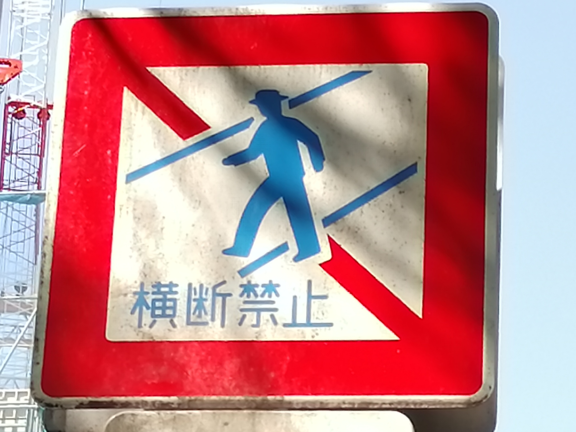 歩行者横断禁止 道路標識wiki Atwiki アットウィキ