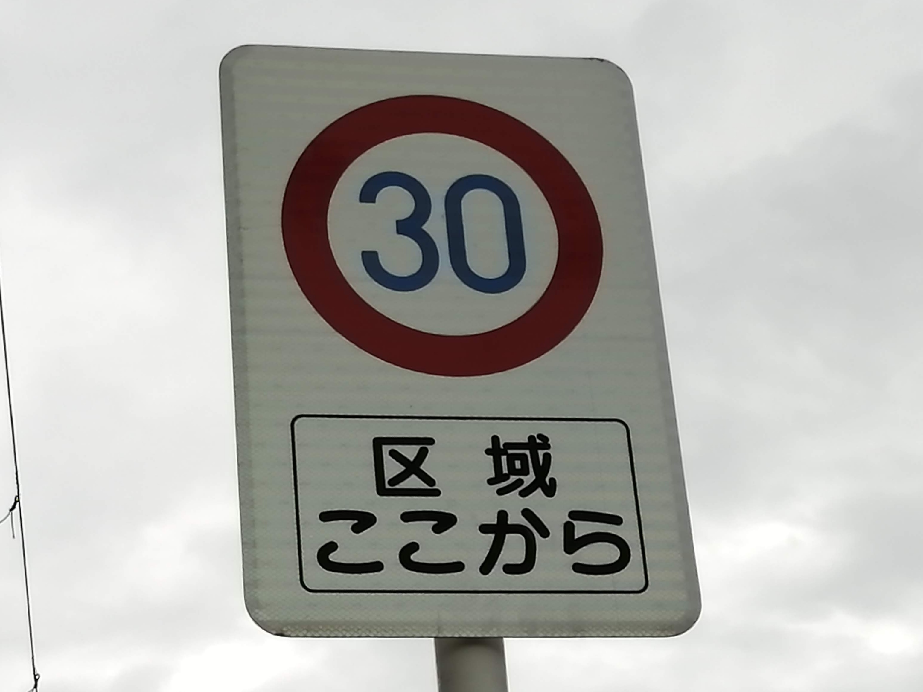 ゾーン30 - 道路標識wiki - atwiki（アットウィキ）