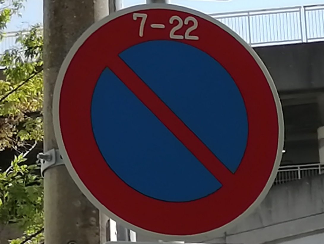 駐車禁止 - 道路標識wiki - atwiki（アットウィキ）