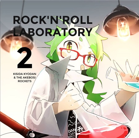 岸田教団&THE明星ロケッツの作品一覧/ROCK'N'ROLL LABORATORY 2 - 岸田