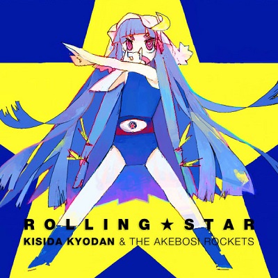 岸田教団&THE明星ロケッツの作品一覧/ROLLING☆STAR - 岸田教団＆THE