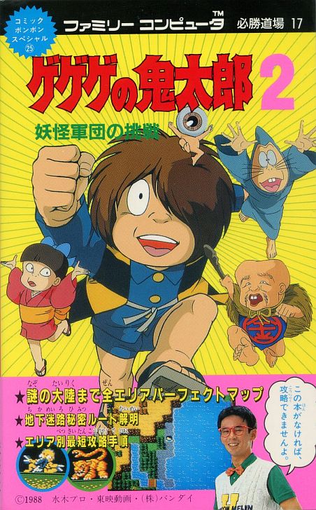 FC ゲゲゲの鬼太郎2 箱、説明書、攻略本、マップ付き - テレビゲーム