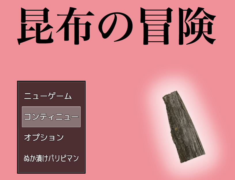 昆布の冒険 Wiki Atwiki アットウィキ