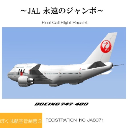 Japan Airlines (JAL)B747family - Final Call Flight - atwiki（アット 